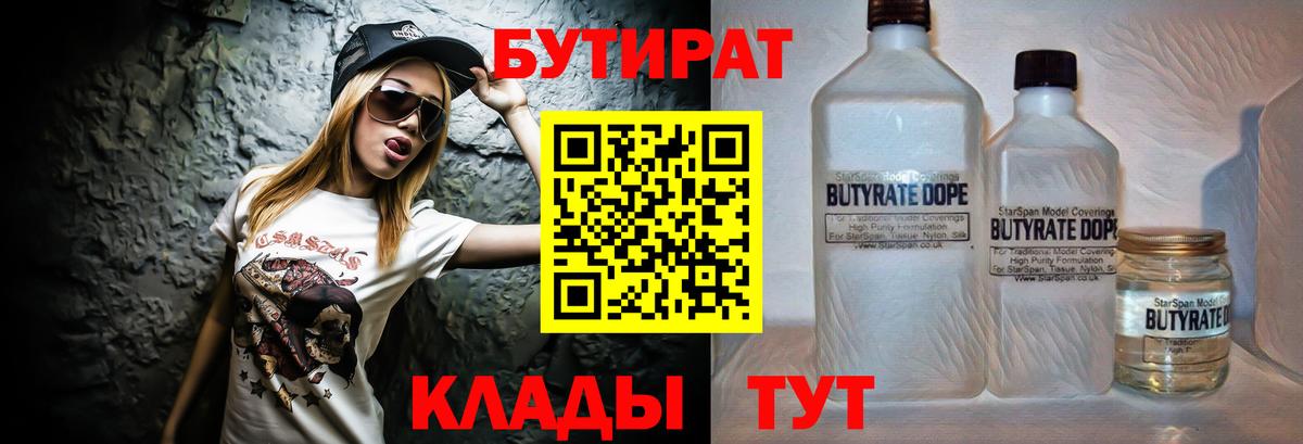Бутират вода  БУТИРАТ  Чернушка 