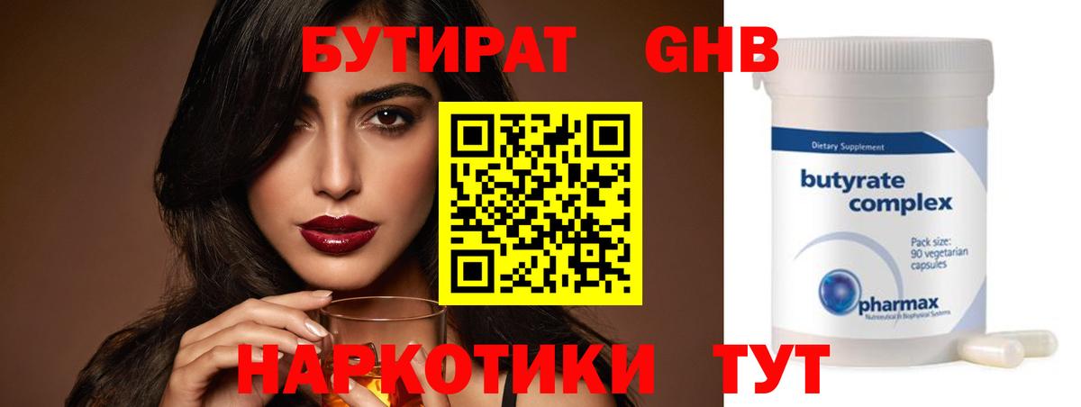 БУТИРАТ 1.4BDO Чернушка