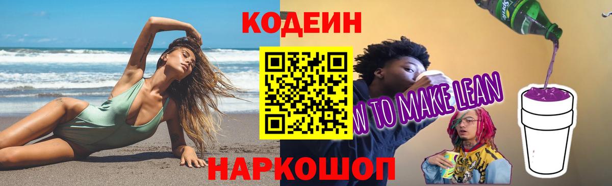 Codein напиток Lean (лин)  Вход с VPN  Чернушка 